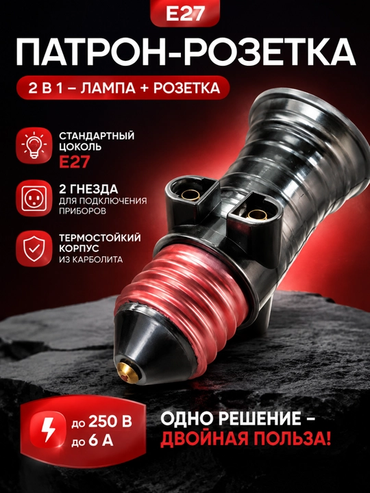 E27 karbolit patron‑rozetka, ikki ulagichli, qora, 6A 250V - 
