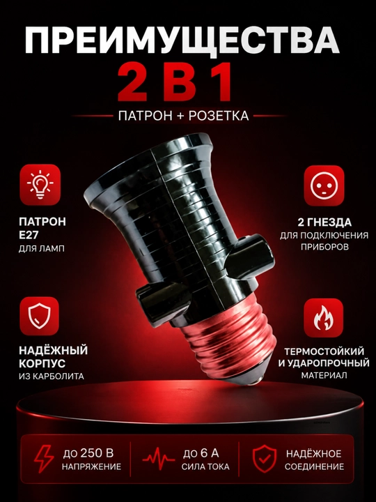 Патрон‑розетка Е27 карболитовый, два гнезда, чёрный, 6A 250V