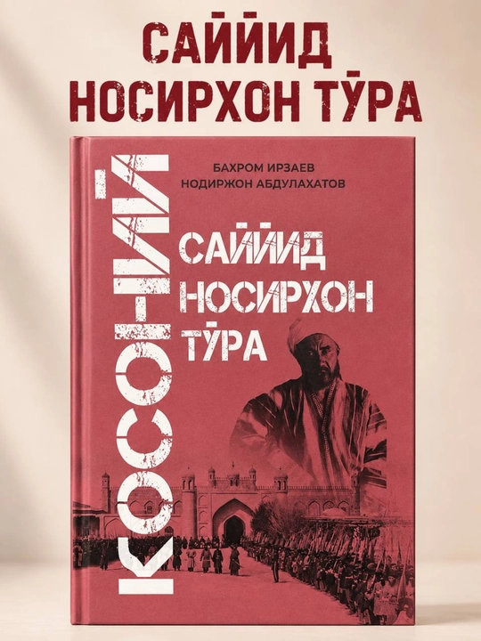 Qoʻqon xonligi: Sayyid Nosirxon Toʻra (Oʻzbek tilida) - 