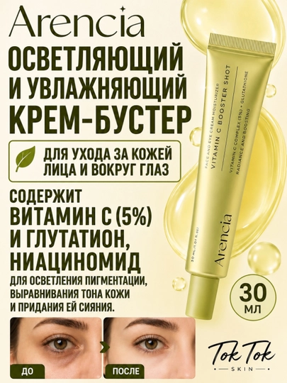Arencia Vitamin C Booster Shot осветляющий крем бустер с витамином С и ниациномидом - 