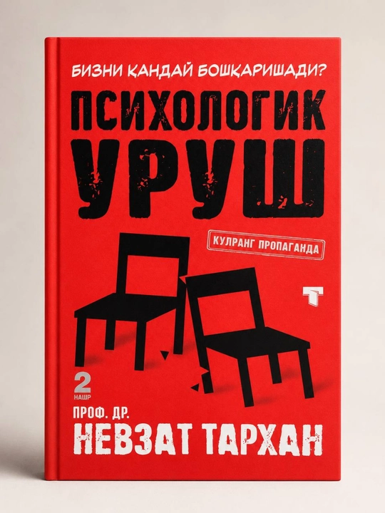 «Психологическая война» — Невзат Тархан (на узбекском языке) - 