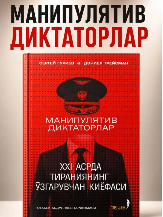 «Манипулятивные диктаторы. Меняющееся лицо тирании XXI века» (на узбекском языке) - 