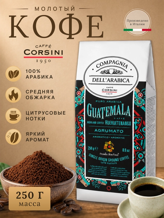 Corsini Guatemala Highland maydalangan qahva 250 g, 100% Arabica - 