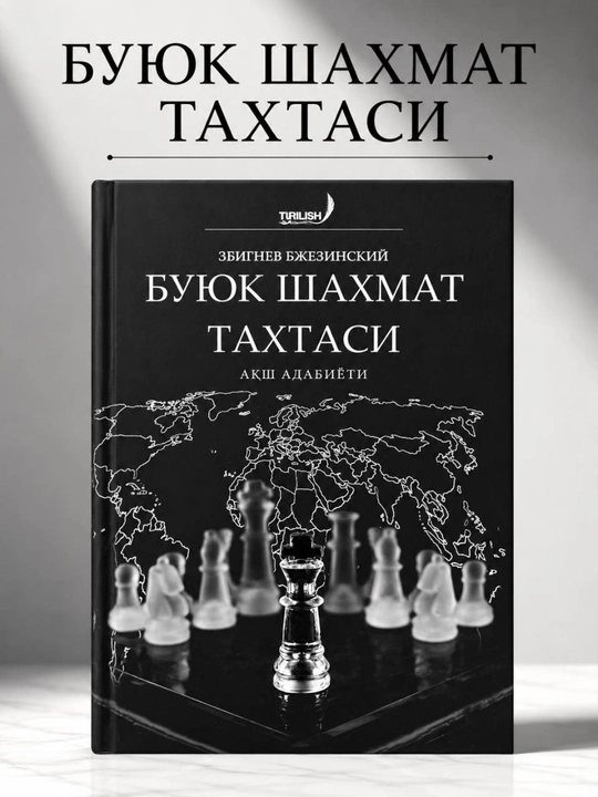 Великая шахматная доска — Збигнев Бжезинский на узбекском языке - 
