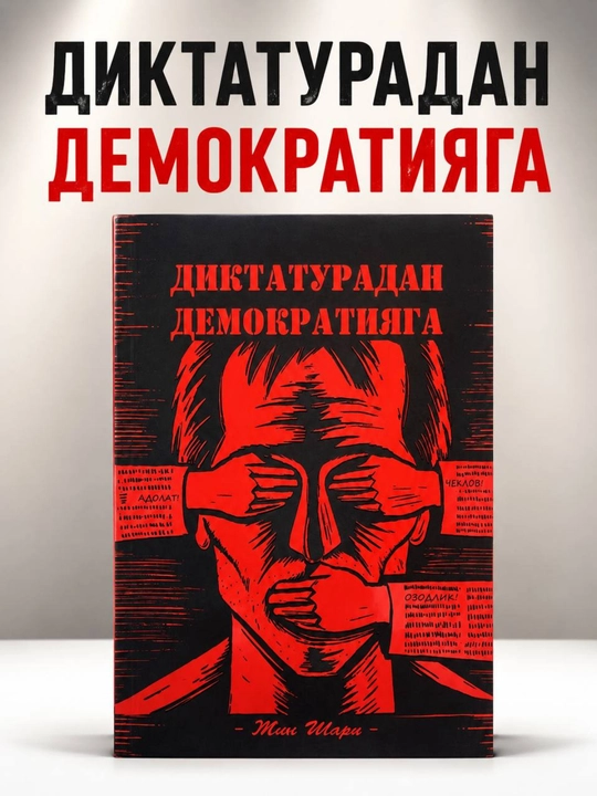 От диктатуры к демократии — Джин Шарп на узбекском языке - 