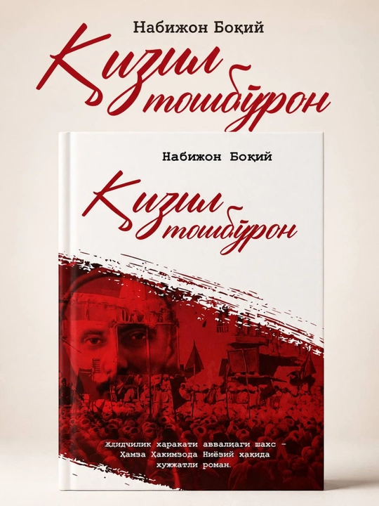 «Красные капли» — Набижон Бокий (на узбекском языке) - 