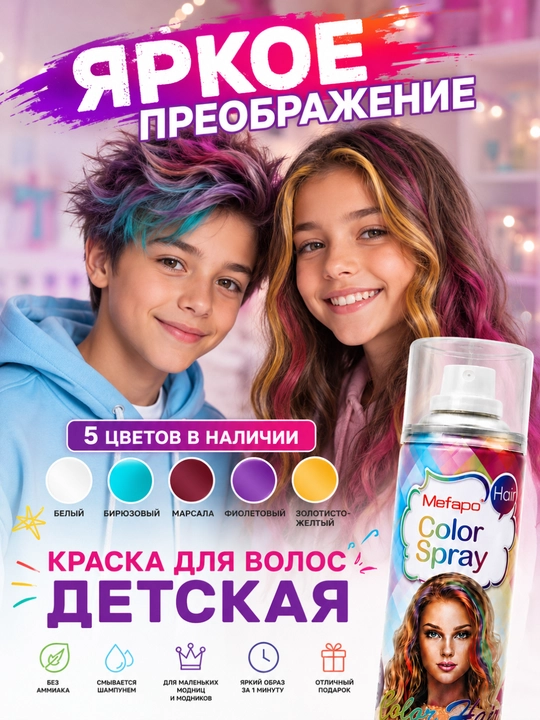 Детская смываемая краска для волос, цветной спрей и лак для детей