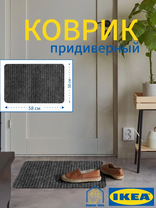 Ostona uchun kovrik gilamcha, 38smx58sm,  IKEA - 