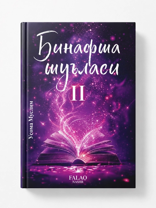 «Бинафша шуъласи II»  Усома Муслим. Современный психологический роман - 