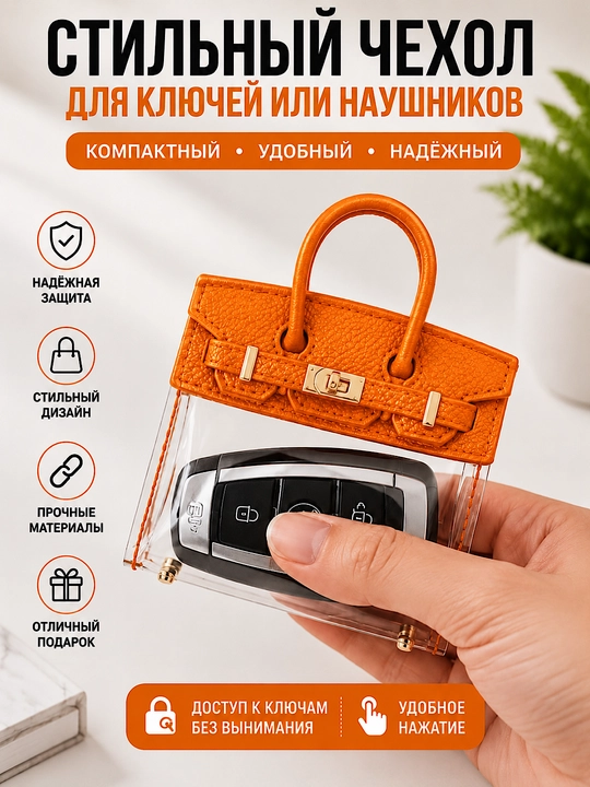 Ключница в виде мини-сумки, стильный аксессуар, для автомобильных ключей и наушников