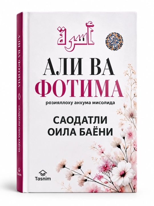 Fotima va Ali kitobi, Islomiy sevgi va ibratli qissa, Oilaviy o‘qish uchun