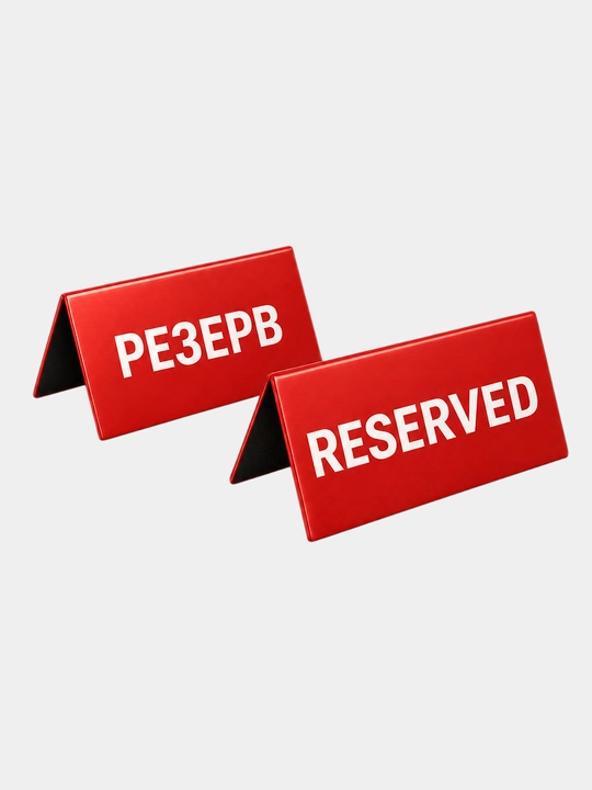 Табличка «Reserved» «Резерв» стенд двухсторонний  для стола – 10x10x22 см (2 штуки) - 