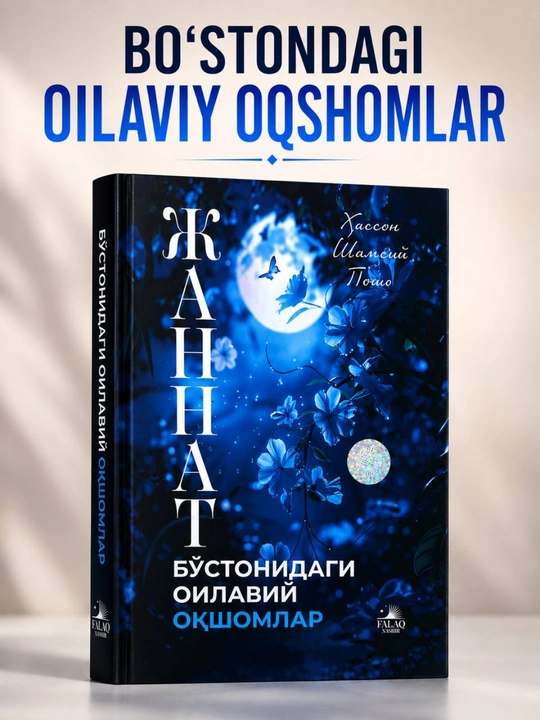 «Семейные вечера в саду» — Хасан Шамсий Пошо (на узбекском языке) - 