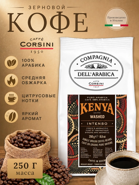 Corsini Kenya Washed qahva donasi 250 g, 100% Arabica - 