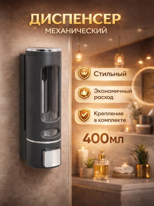 Диспенсер-дозатор для жидкого мыла, 400 мл - 