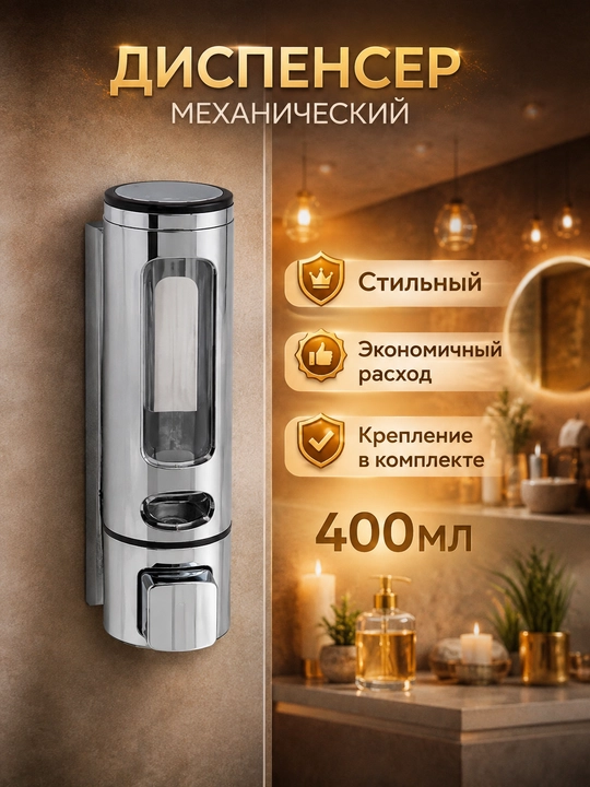 Диспенсер-дозатор для жидкого мыла, 400 мл - 