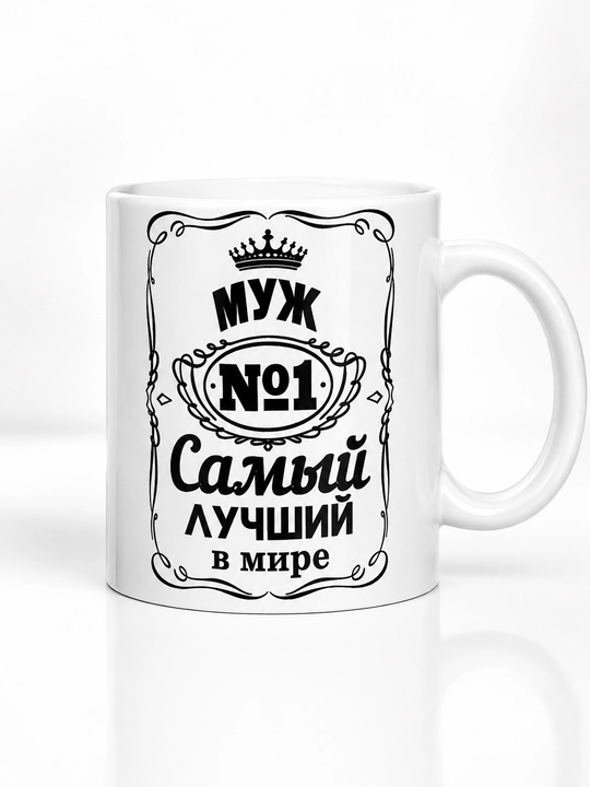 Керамическая кружка с рисунком — для папы, мужа, брата или любого мужчины - 
