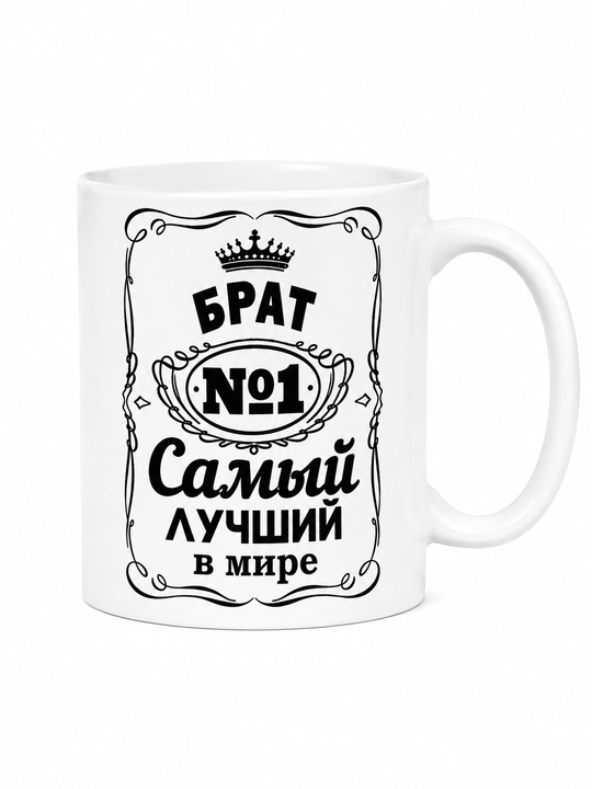 Керамическая кружка с рисунком — для папы, мужа, брата или любого мужчины - 
