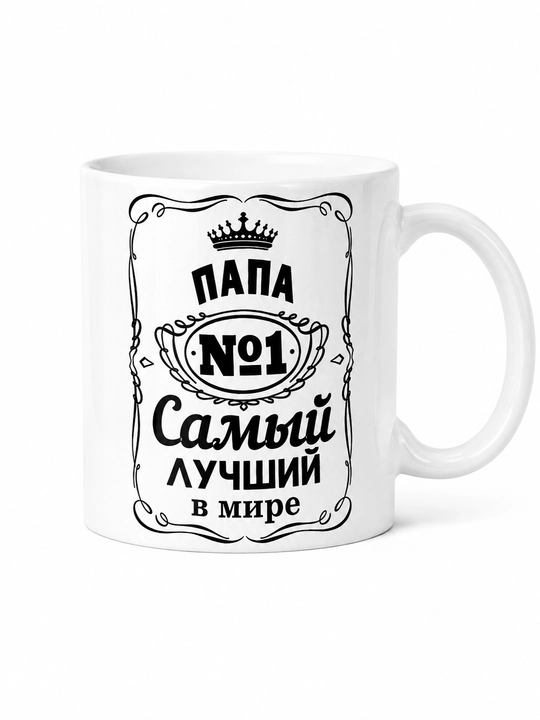 Керамическая кружка с рисунком — для папы, мужа, брата или любого мужчины - 