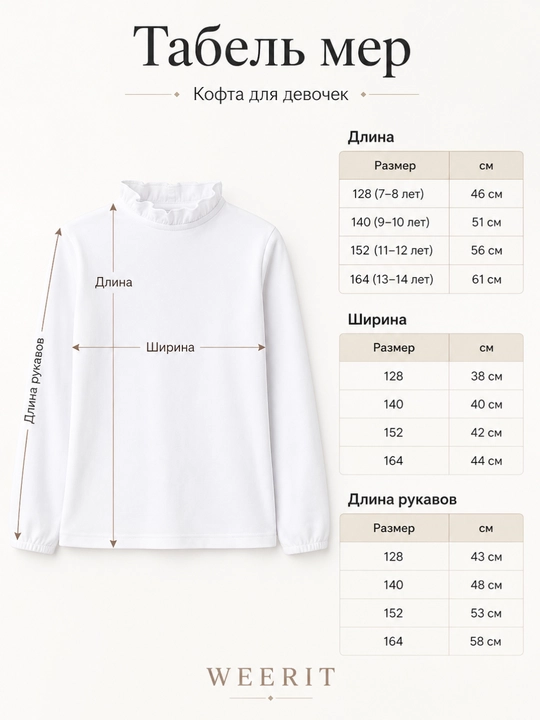 Школьная кофта для девочек WEERIT с воротником, белая