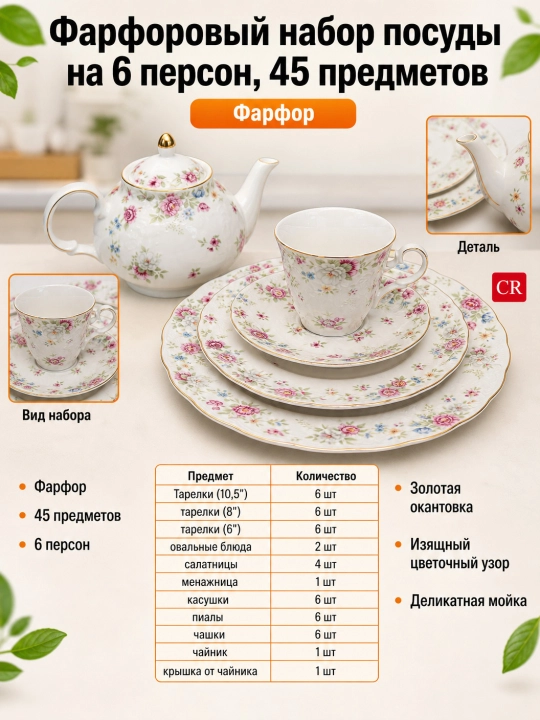 Фарфоровая посуда на 6 персон, 45 предметов - 