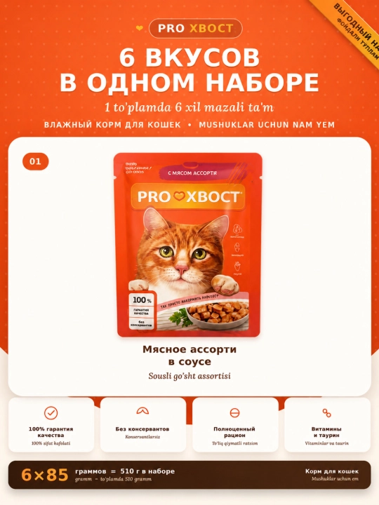 Корм ProХвост для кошек, 6 разных соусов в одном наборе, 6 штук по 85 г