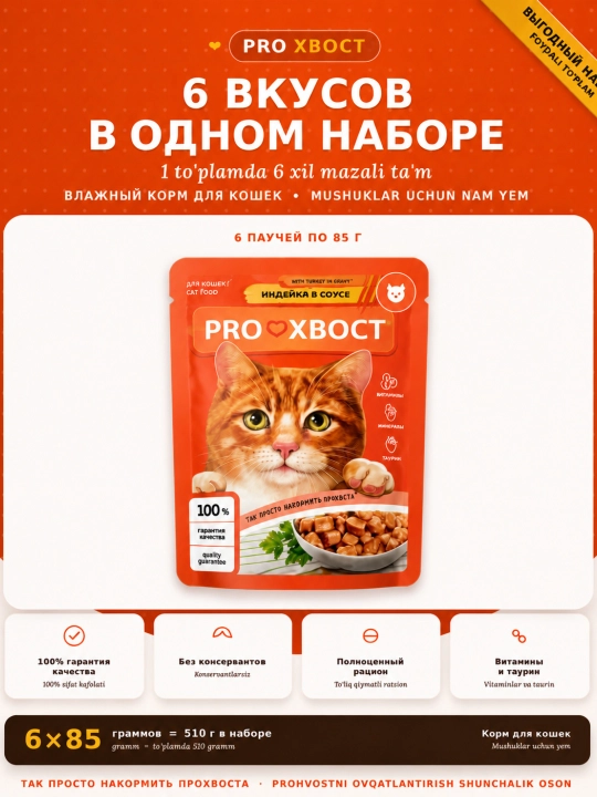 Корм ProХвост для кошек, 6 разных соусов в одном наборе, 6 штук по 85 г