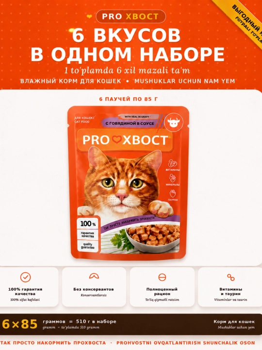 Корм ProХвост для кошек, 6 разных соусов в одном наборе, 6 штук по 85 г