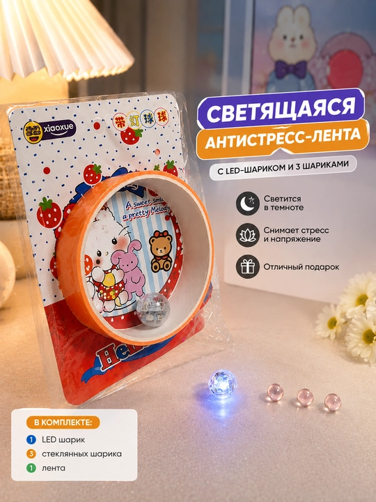 Светящаяся лента, с подсветкой. Антистресс-игрушка для детей и взрослых