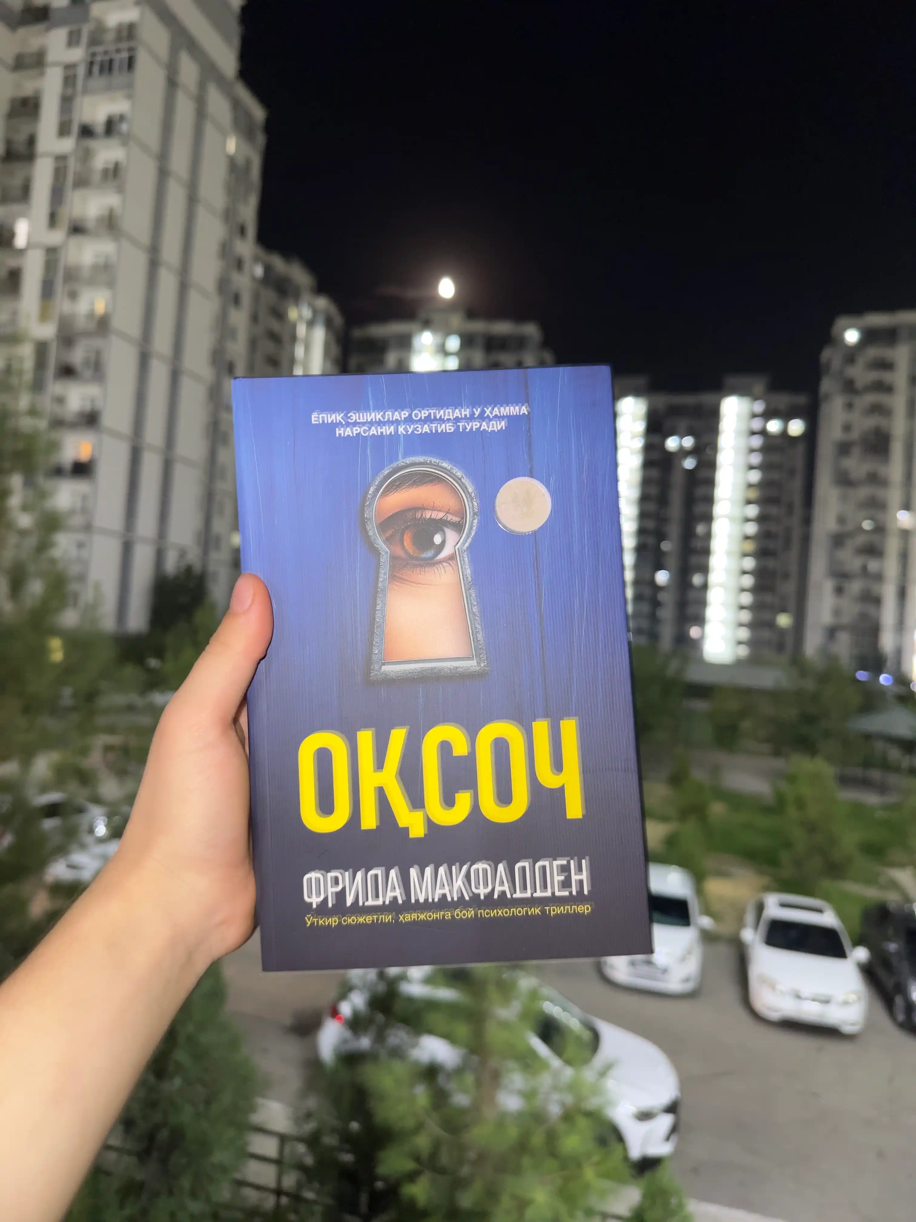 Оқсоч — Фрида Макфадден