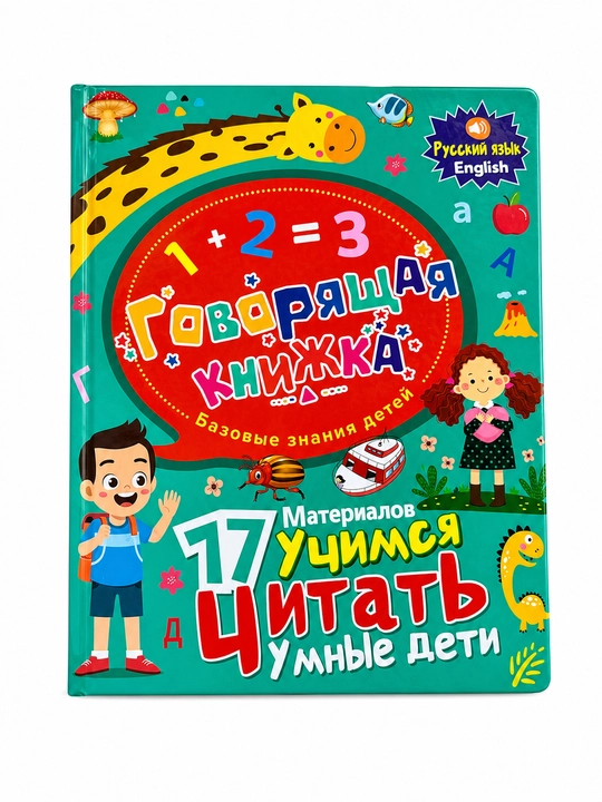 Интерактивная говорящая книга для детей на узбекском и русском языках, обучающая