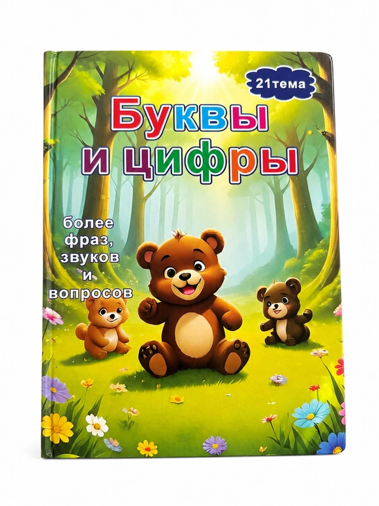 Интерактивная говорящая книга для детей на узбекском и русском языках, обучающая