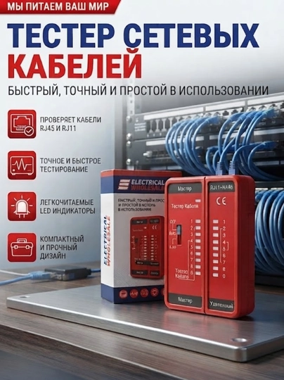 Сетевой тестер RJ11+ RJ45 для локальных сетей - 