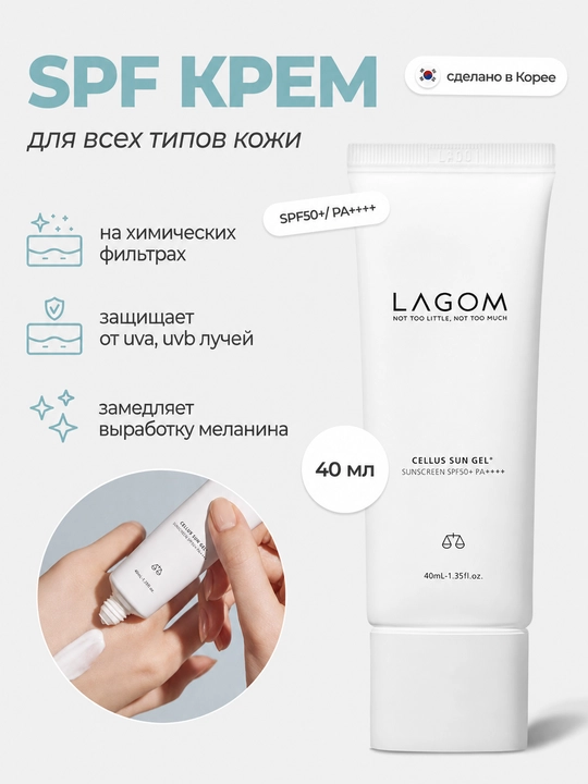 Солнцезащитный крем-гель LAGOM Cellus Sun Gel SPF50+ PA++++, 40 мл - 