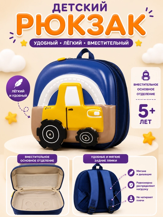 Рюкзак для детей, для мальчиков, для детского сада, 2-6 лет - 