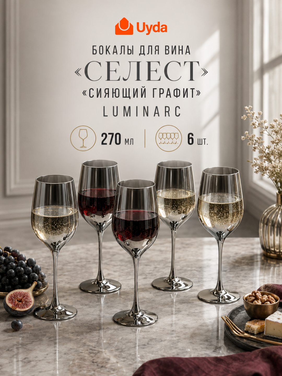 Набор бокалов для вина Luminarc «Селест Сияющий графит», 270 мл, 6 шт - 