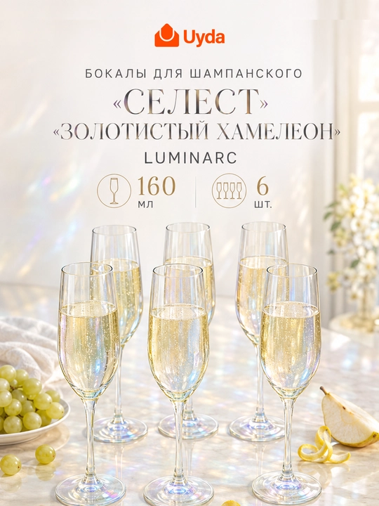 Набор бокалов для шампанского Luminarc Celeste Золотистый Хамелеон, 160 мл, 6 шт - 
