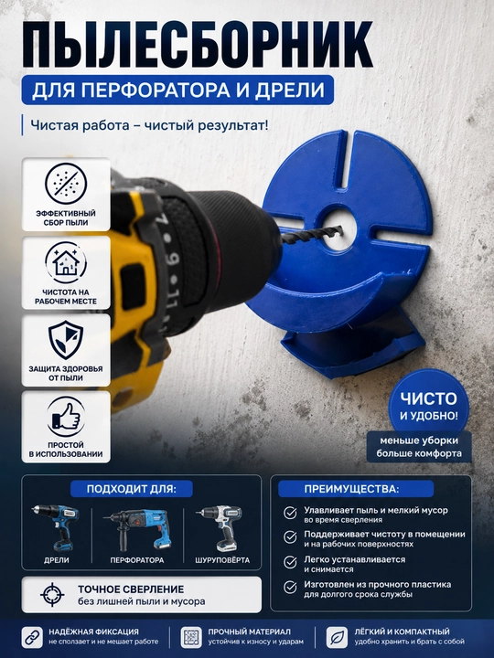 Пылесборник для перфоратора и дрели - 