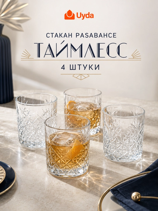 Набор стаканов стеклянных Pasabahce Timeless 345 мл, 4 шт, для виски, сока и воды - 