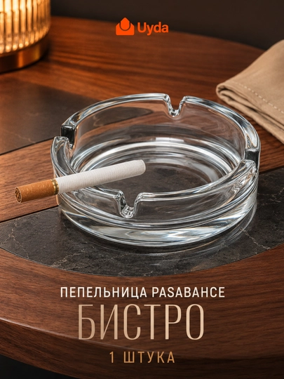 Пепельница стеклянная Pasabahce Bistro 107 мм - 