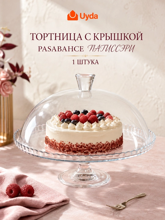 Qopqoqli tortnica Pasabahce Patisserie, shisha tort uchun podstavka, 1 dona - 