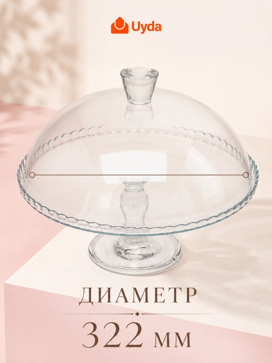 Тортница с крышкой Pasabahce Patisserie, стеклянная подставка для торта с крышкой, 1 шт