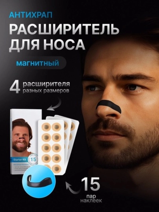 Вкладыши для носа от храпа, магнитный расширитель, для улучшения дыхания