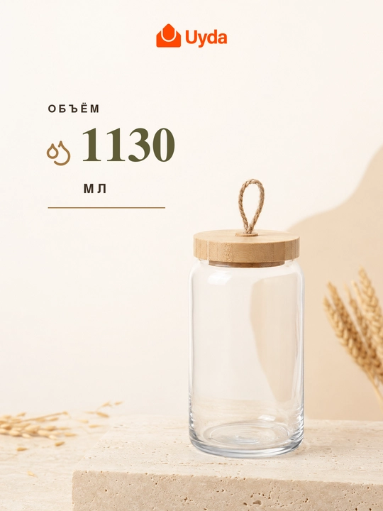 Банка стеклянная Pasabahce Woody Bamboo, 1130 мл, с бамбуковой крышкой