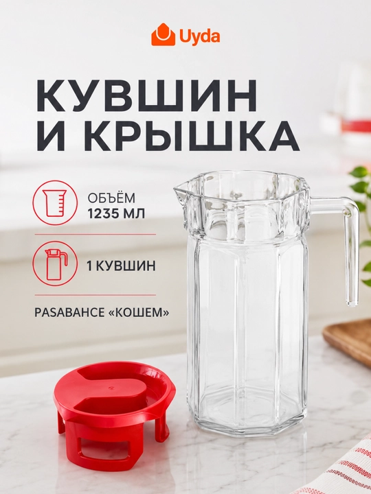 Кувшин стеклянный Pasabahce Kosem 1235 мл с красной крышкой