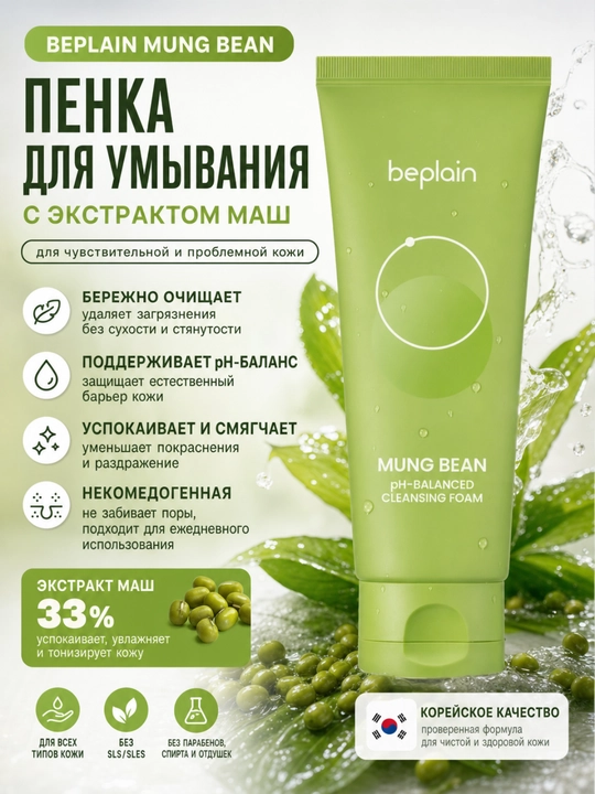 Sezgir teri uchun Beplain pH 5.5 mosh ekstraktli yuvish ko‘pigi - 
