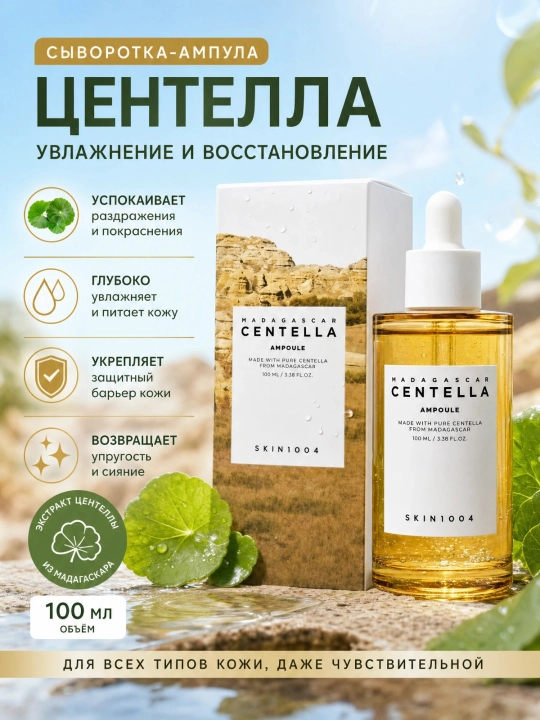 Skin1004 Centella sarum, 100 ml, tinchlantiruvchi va namlantiruvchi - 