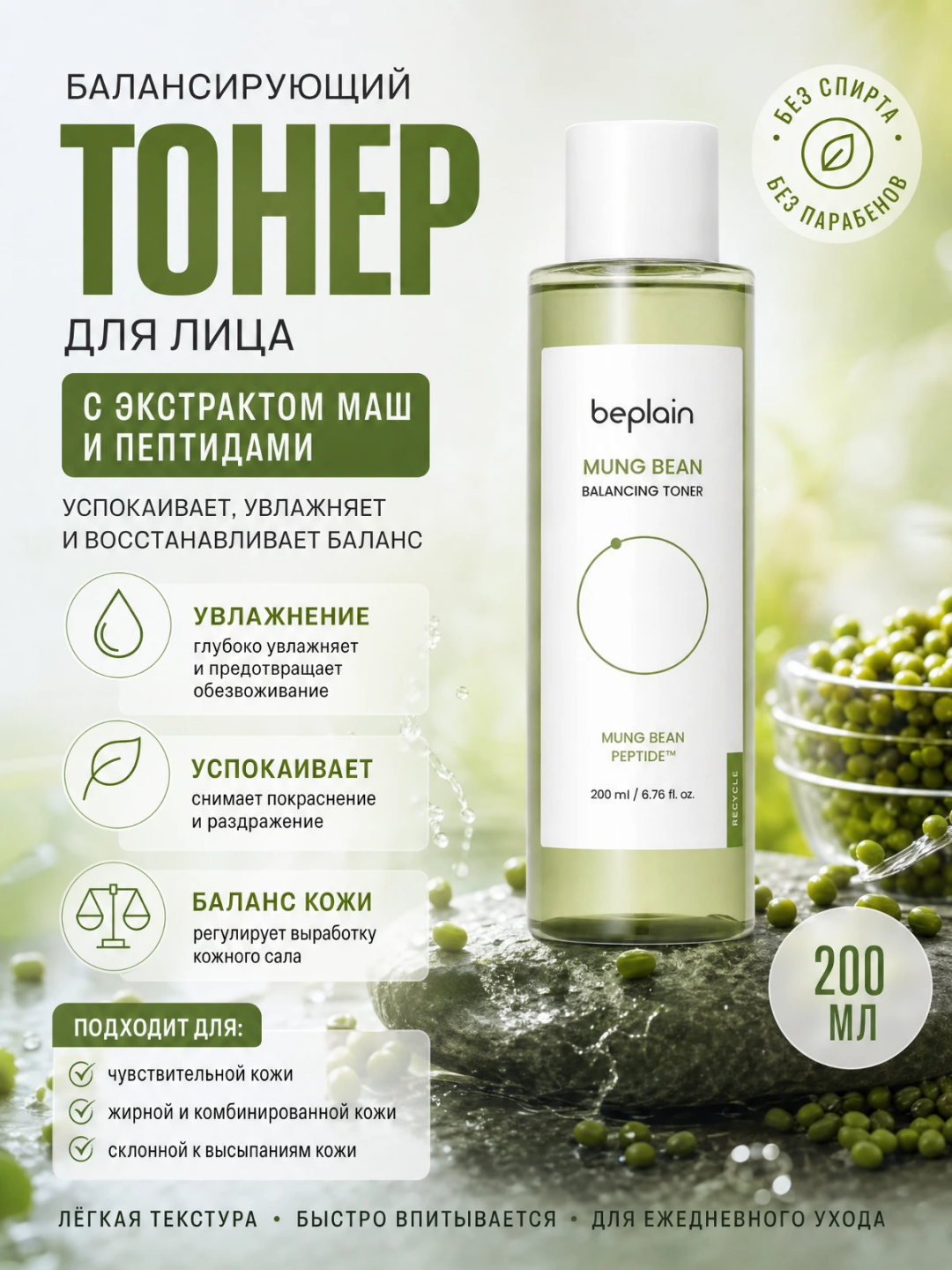 Beplain Mung Bean yuz toneri 200 ml, namlantiruvchi va tinchlantiruvchi  - 