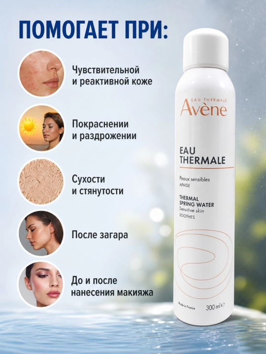 Avène termal suvi 300 ml, sezgir teri uchun tinchlantiruvchi sprey