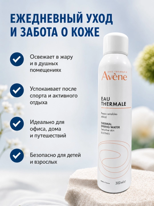Avène termal suvi 300 ml, sezgir teri uchun tinchlantiruvchi sprey